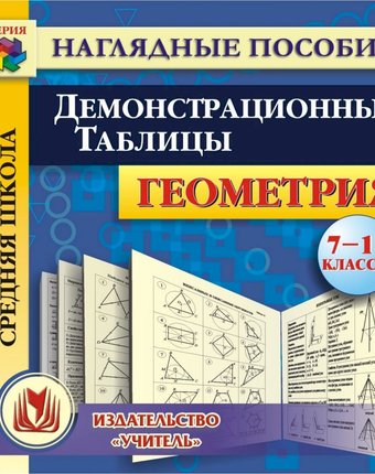 Книга Издательство Учитель «Геометрия. 7-11 классы