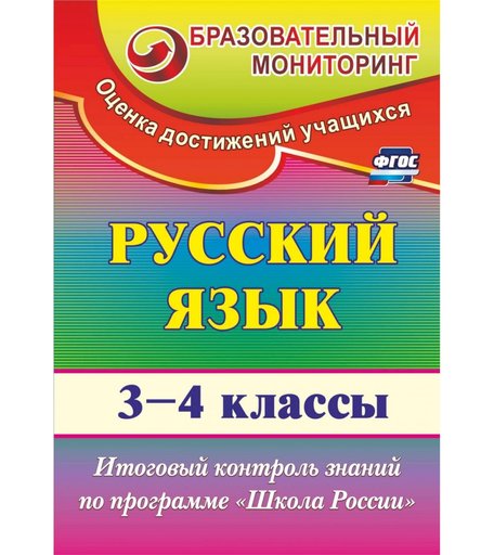 Книга Издательство Учитель «Русский язык. 3-4 классы