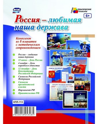 Набор плакатов Издательство Учитель Россия - любимая наша держава