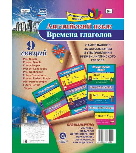 Раскладной плакат Издательство Учитель Английский язык. Времена глаголов
