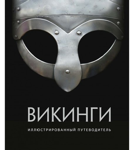 Махаон Иллюстрированный путеводитель Викинги