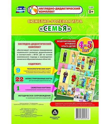 Ролевая игра Издательство Учитель Семья. Моделирование игрового опыта детей 4-5 лет