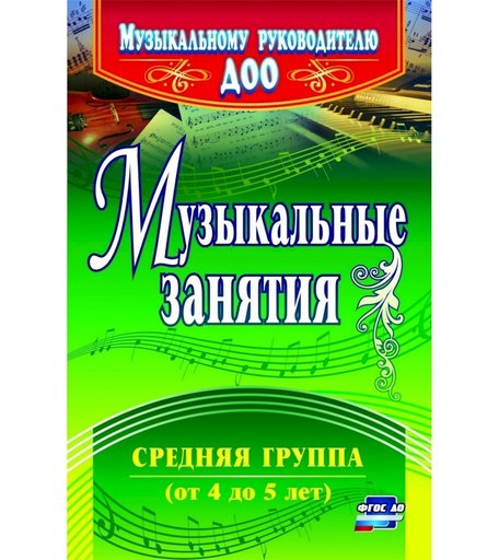 Книга Издательство Учитель «Музыкальные занятия. Средняя группа