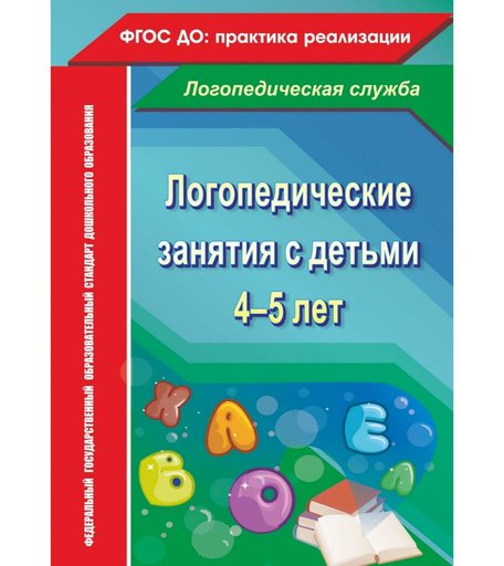 Книга Издательство Учитель «Логопедические занятия с детьми 4-5 лет