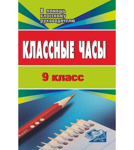 Книга Издательство Учитель «Классные часы. 9 кл.