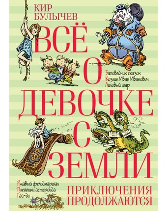 Издательство Азбука Кир Булычёв Всё о девочке с Земли Приключения продолжаются