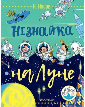 Миниатюра фотографии Махаон книга а.борисенко незнайка на луне