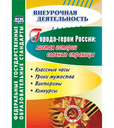 Книга Издательство Учитель «Города-герои России