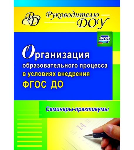 Книга Издательство Учитель «Организация образовательного процесса в условиях внедрения ФГОС ДО