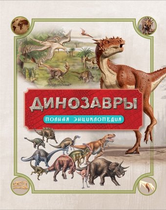 Росмэн Динозавры Полная энциклопедия
