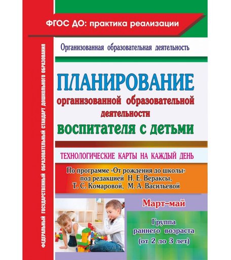 Книга Издательство Учитель «Планирование организованной образовательной деятельности воспитателя с детьми