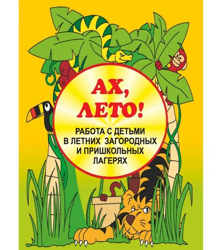 Книга Издательство Учитель «Ах, лето! Работа с детьми в летних загородных и пришкольных лагерях