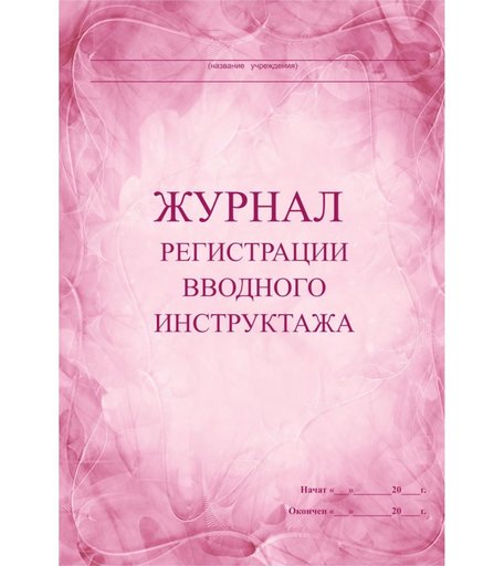 Журнал регистрации вводного инструктажа Издательство Учитель