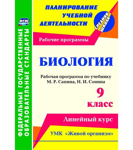Книга Издательство Учитель «Биология. 9 класс