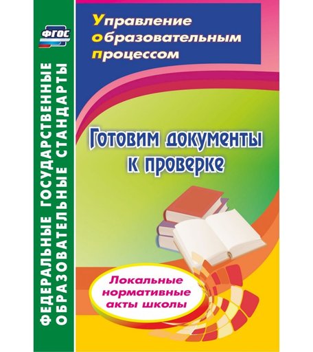 Книга Издательство Учитель «Готовим документы к проверке. Локальные нормативные акты школы