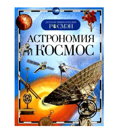 Энциклопедия Росмэн «Астрономия и космос» 5+