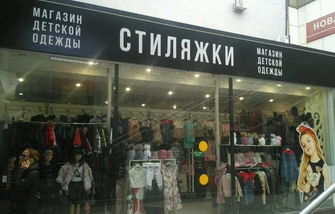 Фото магазина для детей Стиляжки Фотография детского магазина Стиляжки