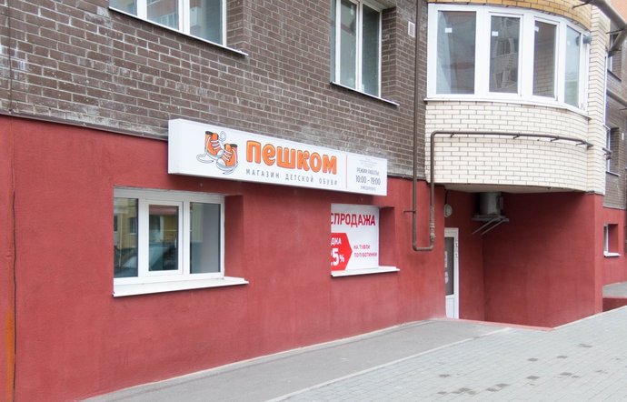 Фото магазина для детей Пешком Фотография детского магазина Пешком