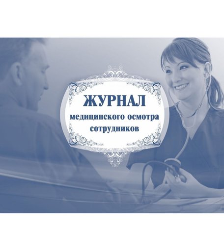 Журнал медицинского осмотра сотрудников Издательство Учитель