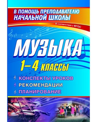 Книга Издательство Учитель «Музыка. 1-4 классы
