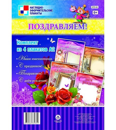 Набор плакатов Издательство Учитель Поздравляем!