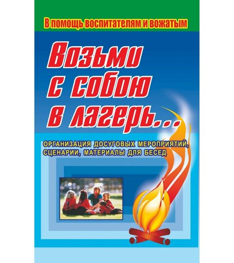 Книга Издательство Учитель «Возьми с собою в лагерь Игры, викторины, конкурсы, инсценировки