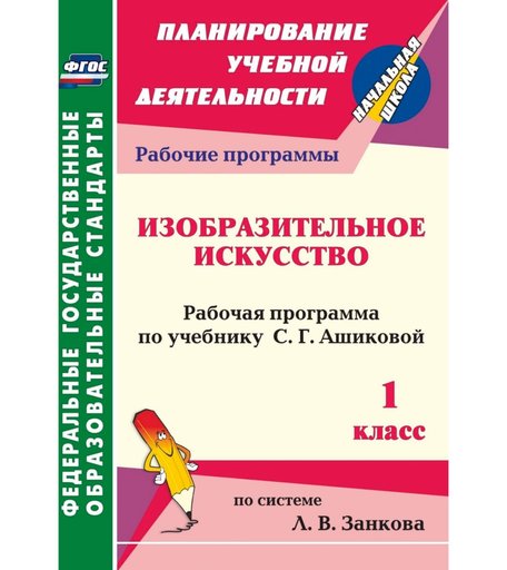 Книга Издательство Учитель «Изобразительное искусство. 1 класс