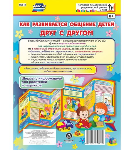 Брошюра Издательство Учитель «Как развивается общение детей друг с другом