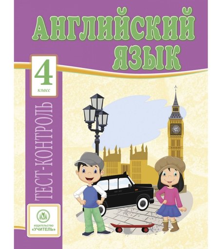Книга Издательство Учитель «Английский язык. 4 класс