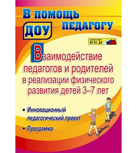 Книга Издательство Учитель «Взаимодействие педагогов и родителей в реализации физического развития детей 3-7 лет.
