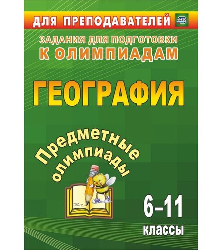 Книга Издательство Учитель «Предметные олимпиады. 6-11 классы. География