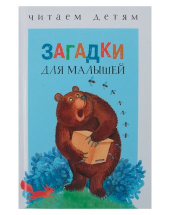 Миниатюра фотографии Книга стрекоза «читаем детям. загадки для малышей» 0+