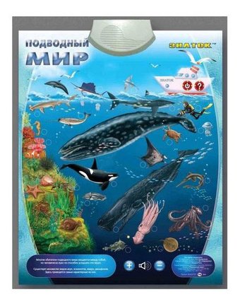 Миниатюра фотографии Электронный звуковой плакат знаток подводный мир