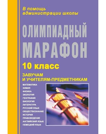 Книга Издательство Учитель «Олимпиадный марафон. 10 класс