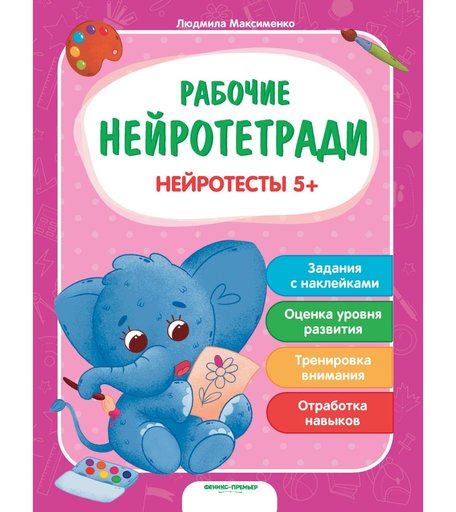 Обучающая книга с наклейками Феникс «Нейротесты 5+. Рабочие нейротетради» 5+