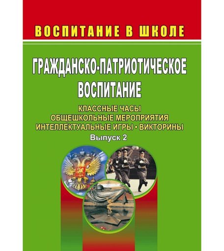 Книга Издательство Учитель «Гражданско-патриотическое воспитание