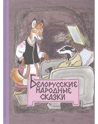 Миниатюра фотографии Детская литература белорусские народные сказки