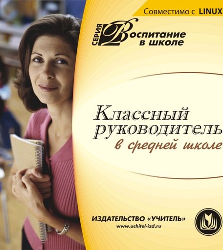 Книга Издательство Учитель «Классный руководитель в средней школе