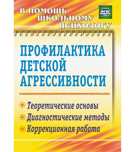 Книга Издательство Учитель «Профилактика детской агрессивности