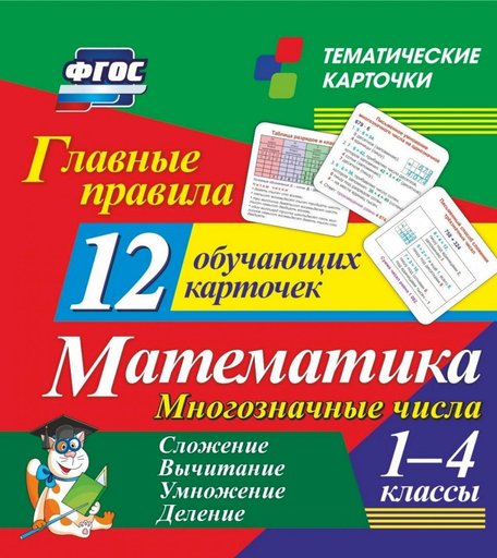 Карточки Издательство Учитель Главные правила. Математика. Многозначные числа. Сложение, вычитание, умножение, деление