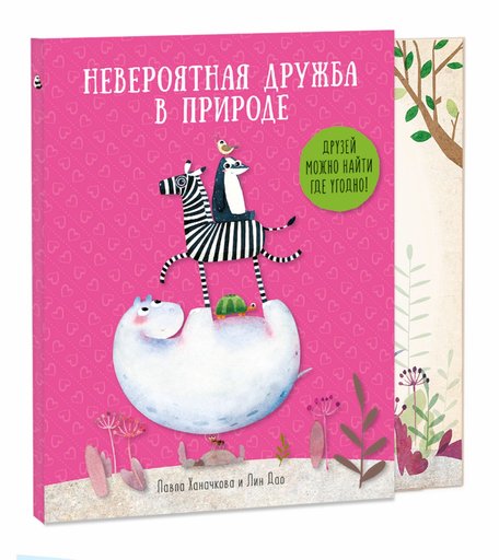 Книга Геодом «Удивительная природа. Невероятная дружба в природе» 6+