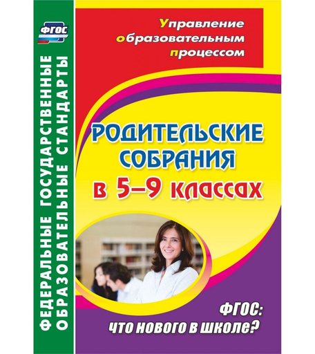 Книга Издательство Учитель «Родительские собрания в 5-9 классах: что нового в школе?