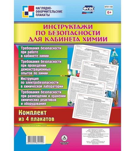 Набор плакатов Издательство Учитель Инструктажи по безопасности для кабинета химии