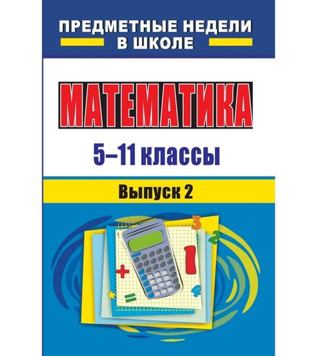Книга Издательство Учитель «Математика. 5-11 классы