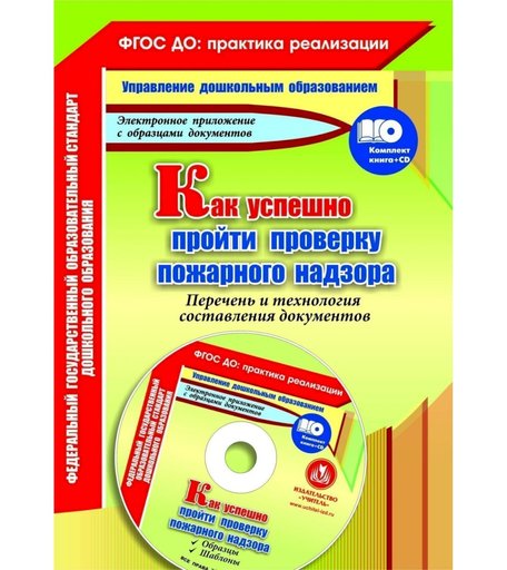 Книга Издательство Учитель «Как успешно пройти проверку пожарного надзора. Перечень и технология составления документов