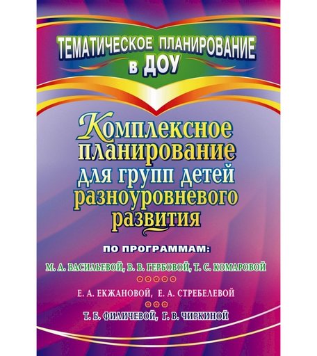 Книга Издательство Учитель «Комплексное планирование для групп детей разноуровневого развития