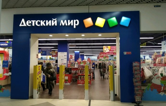 Фото магазина для детей Детский мир Фотография детского магазина Детский мир