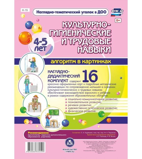 Плакат Издательство Учитель Культурно-гигиенические и трудовые навыки