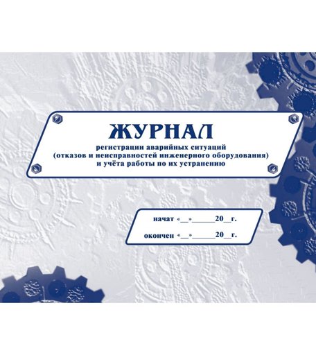 Журнал регистрации аварийных ситуаций (отказов и неисправностей инженерного оборудования) и учёта работы по их устранению Издательство Учитель