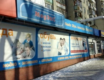 Детский магазин Модэкс на ул. Энтузиастов в Саратове